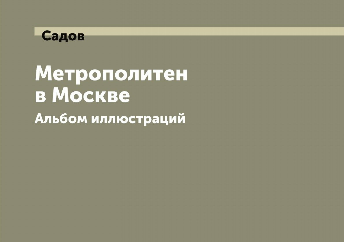 Метрополитен в Москве. Альбом иллюстраций