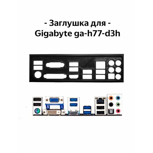пылезащитная заглушка задняя панель для материнской платы gigabyte ga h77 d3h черная Пылезащитная заглушка, задняя панель для материнской платы Gigabyte ga-h77-d3h