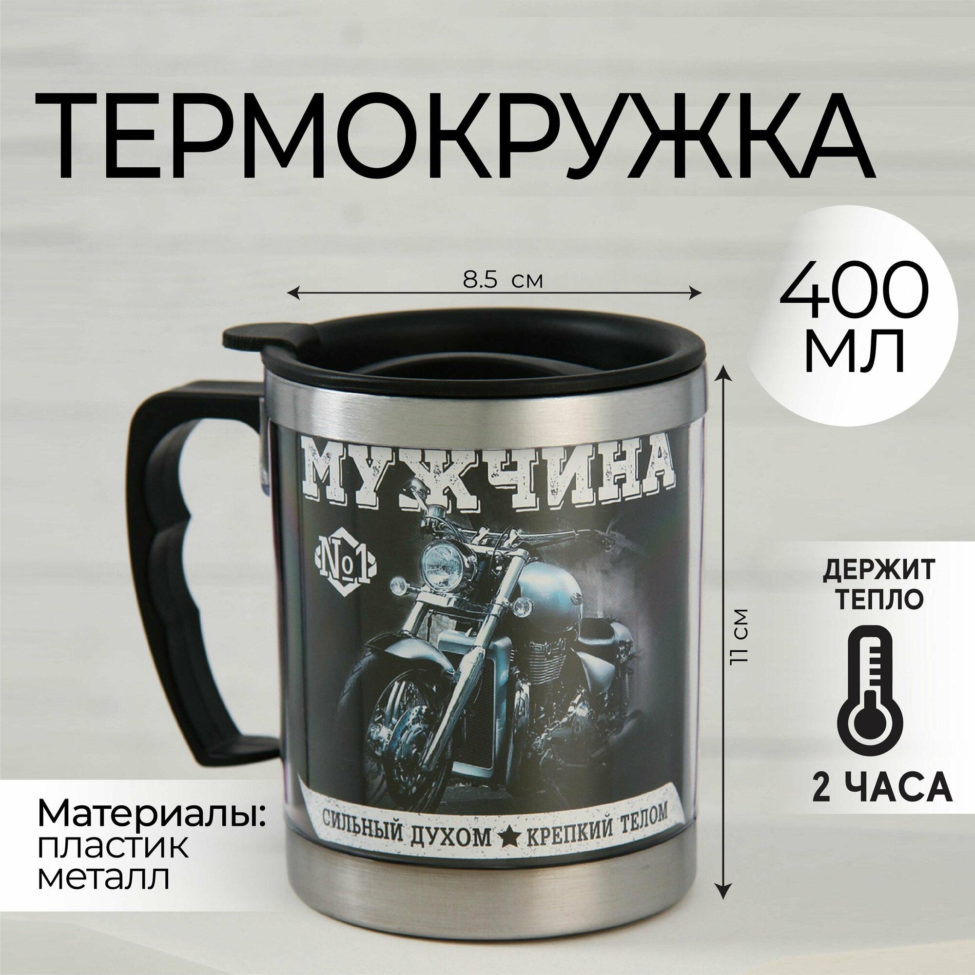 Термокружка «Настоящий герой» 400 мл сохраняет тепло 2 ч