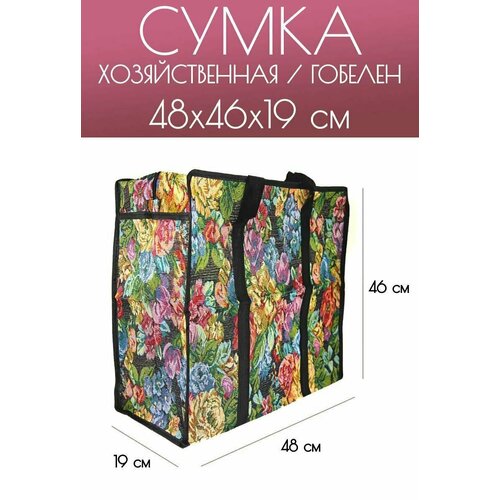 Сумка 8890, 19х46х48 см, мультиколор