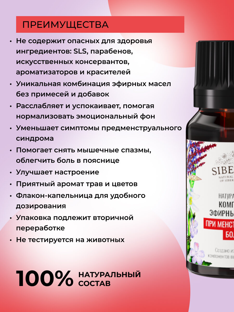 Картинки Siberina Натуральный комплекс эфирных масел "При менструальных болях" 10 мл