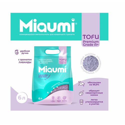 Наполнитель комкующийся Мяуми Miaumi TOFU Lavender Scented для кошачьего туалета растительный/Тофу, с нежным ароматом лаванды 6л (2.5 кг)