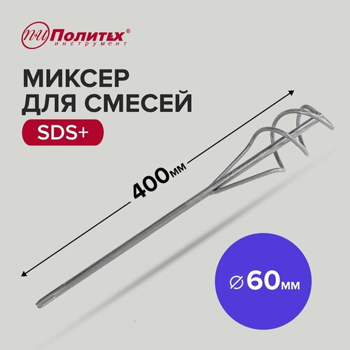 Миксер - насадка для строительных смесей SDS+, 60 х 400 мм Политех Инструмент