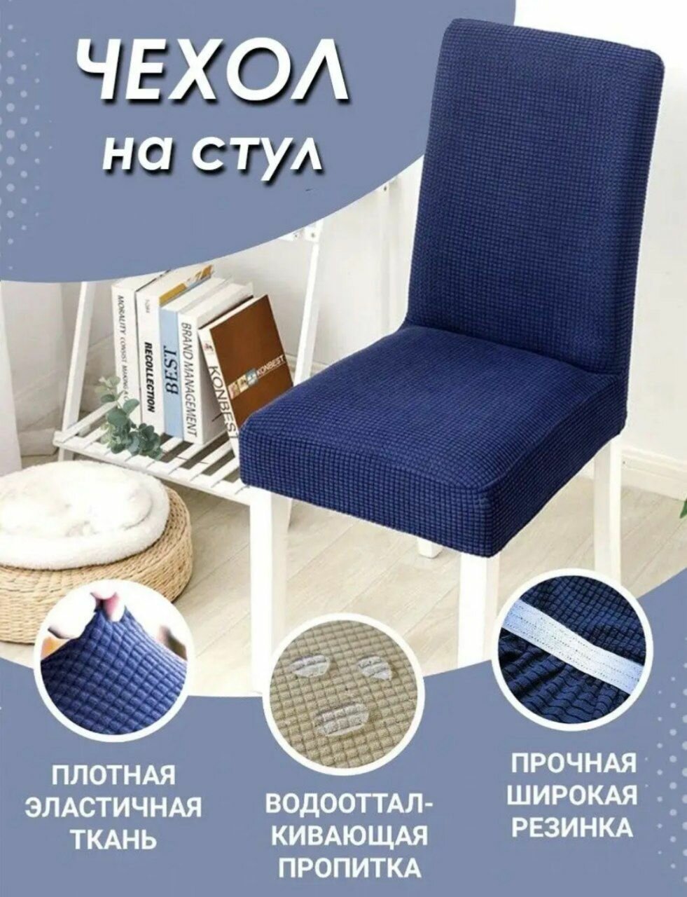 Чехол на стул со спинкой, набор из 6 штук, цвет синий