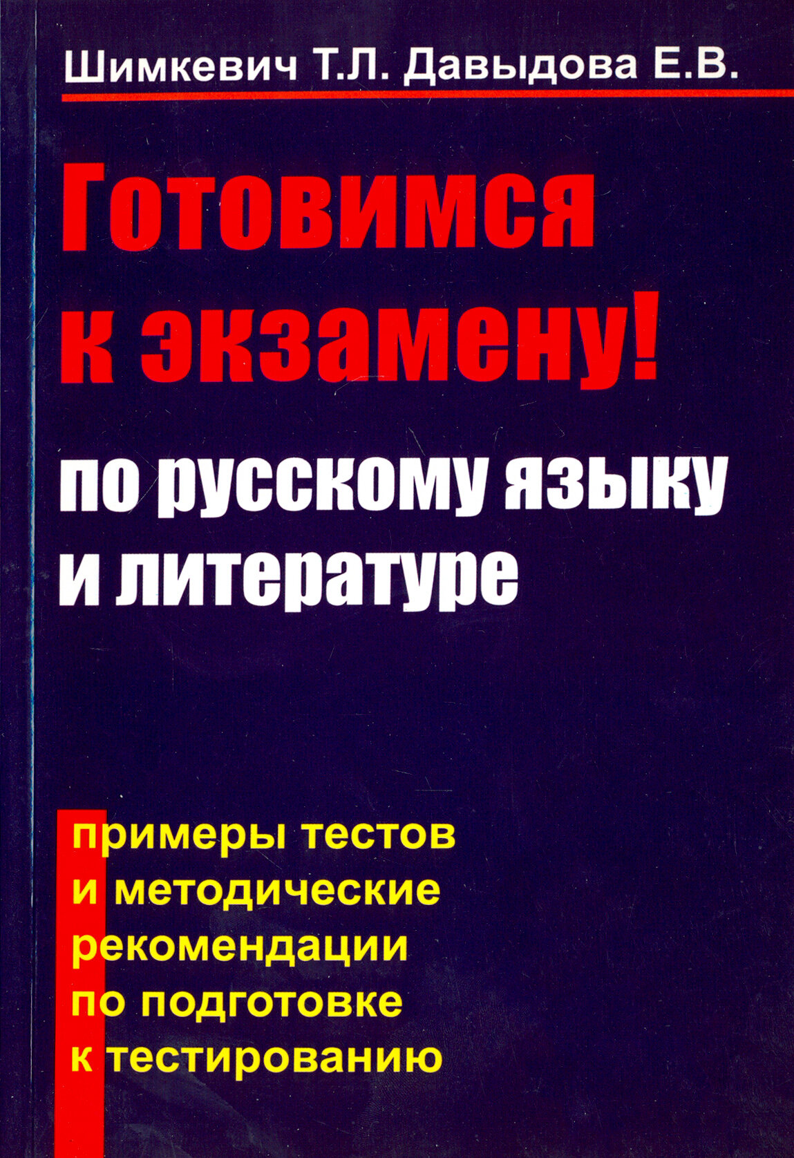 Готовимся к экзамену по русскому языку и литературе. Примеры тестов и методические рекомендации