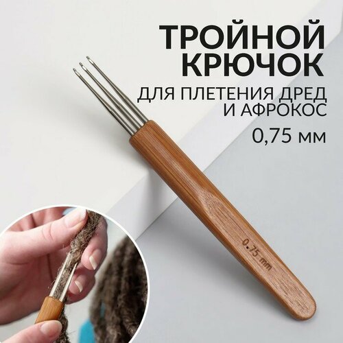 Крючок для мастера тройной 075 мм цвет серебристый 422₽