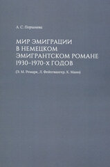 Мир эмиграции в немецком эмигрантском романе 1930-1970-х годов (Э. М. Ремарк, Л. Фейхтвангер, К. Манн)