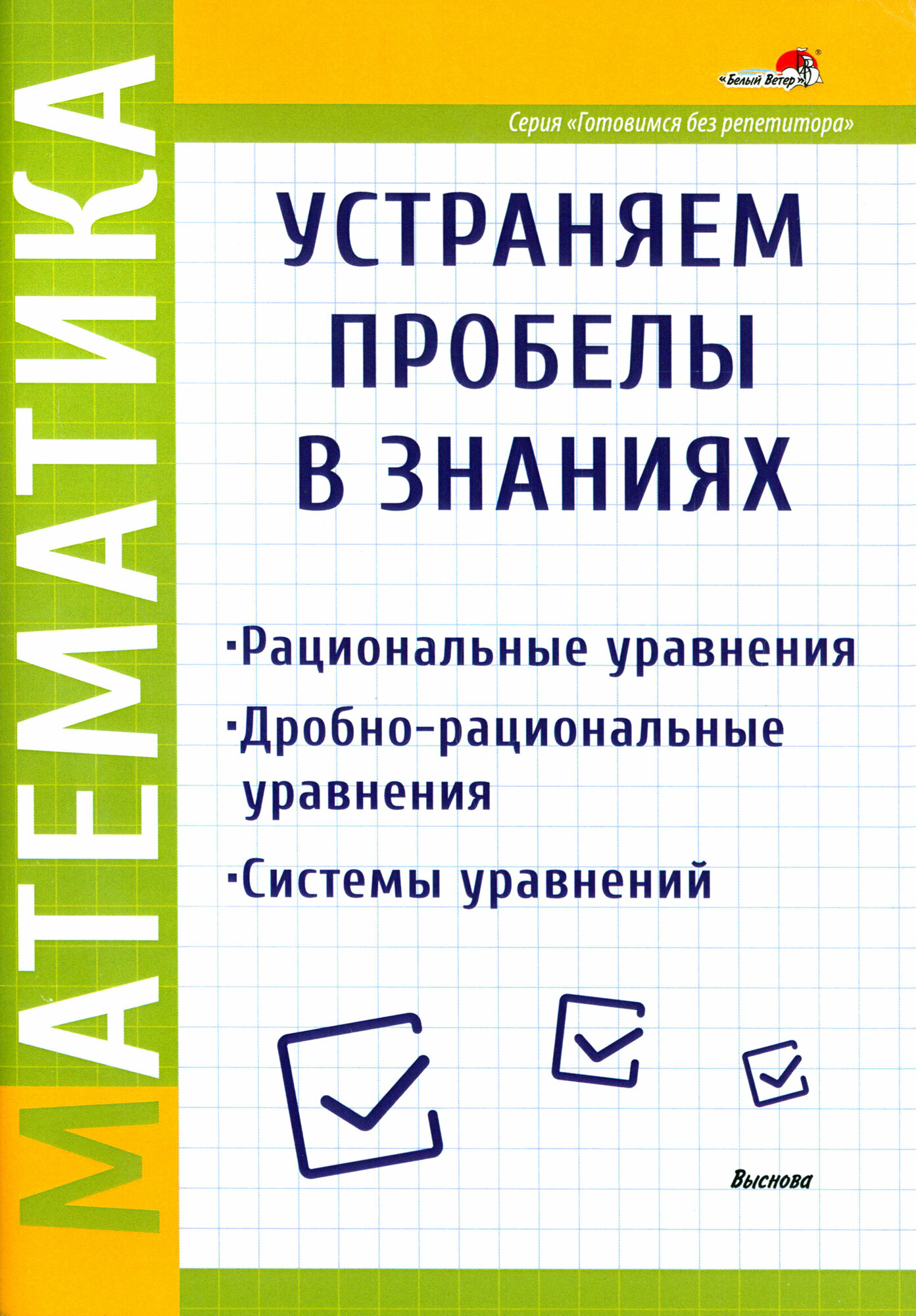 Математика. Рациональные уравнения. Дробно-рациональные уравнения. Системы уравнений - фото №1