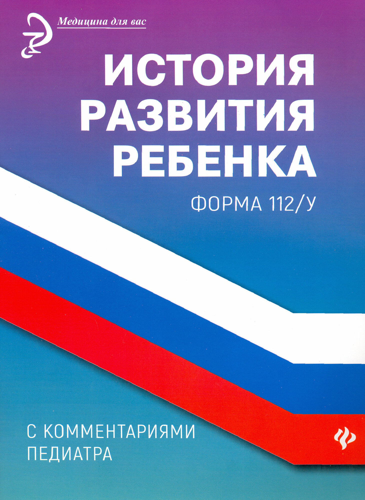 История развития ребенка с комментариями педиатра. Форма 112/у