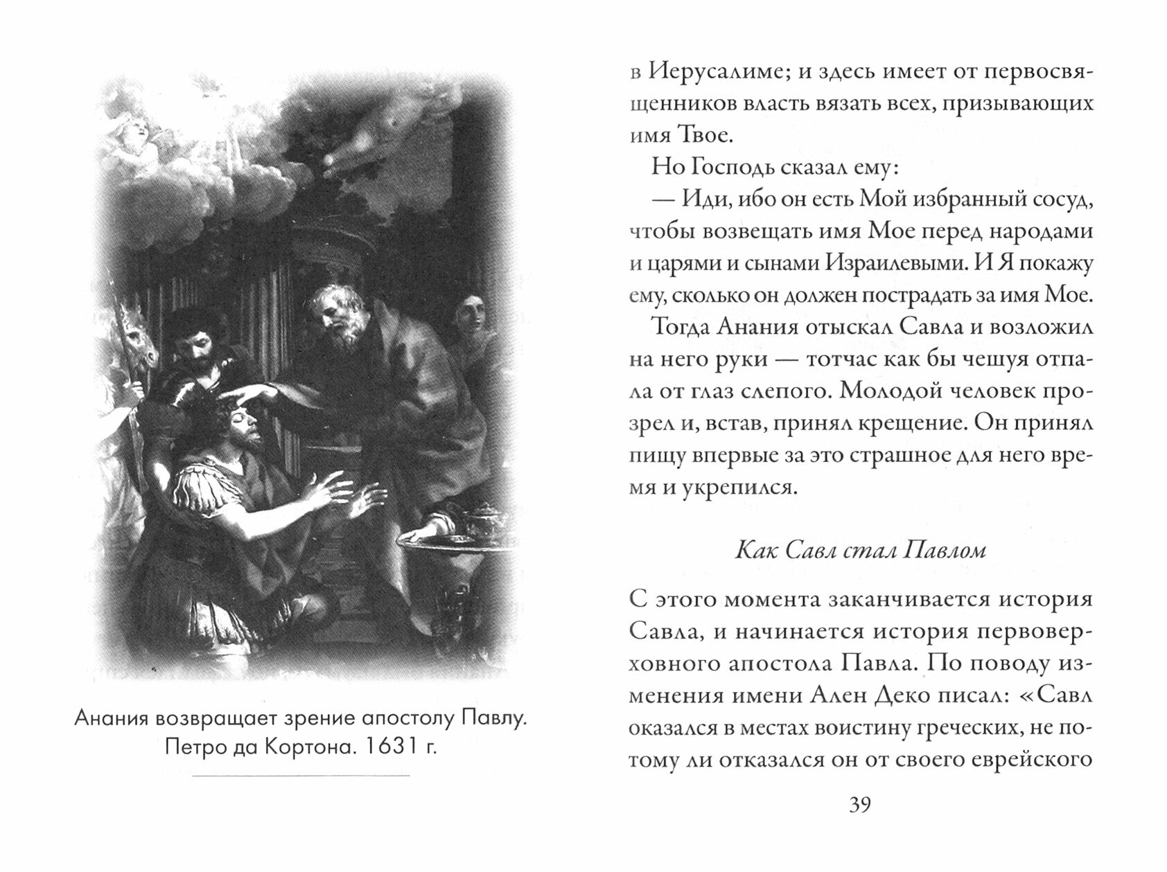 Апостол Павел (именинник) и подвижники с именем Павел - фото №9