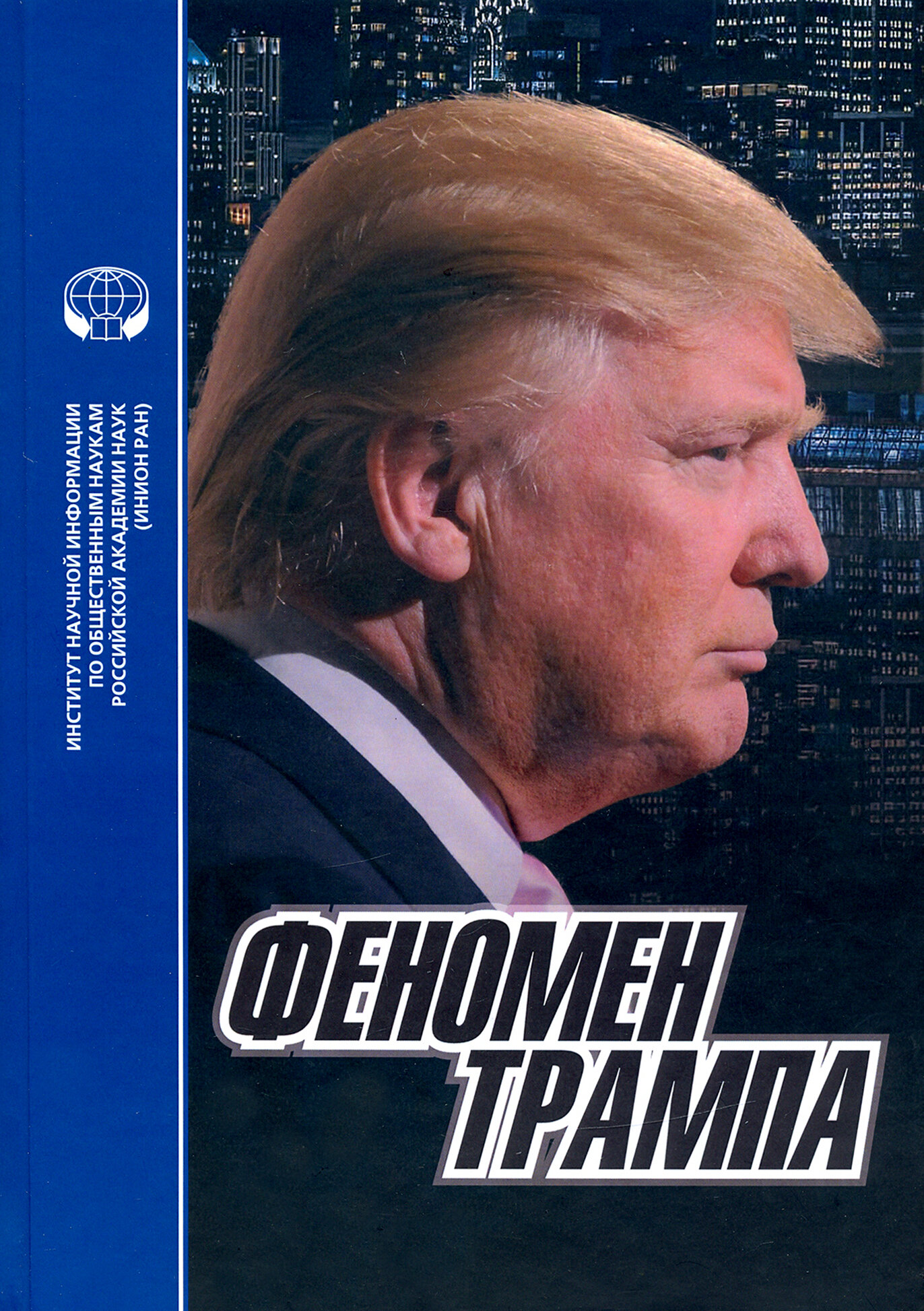 Феномен Трампа