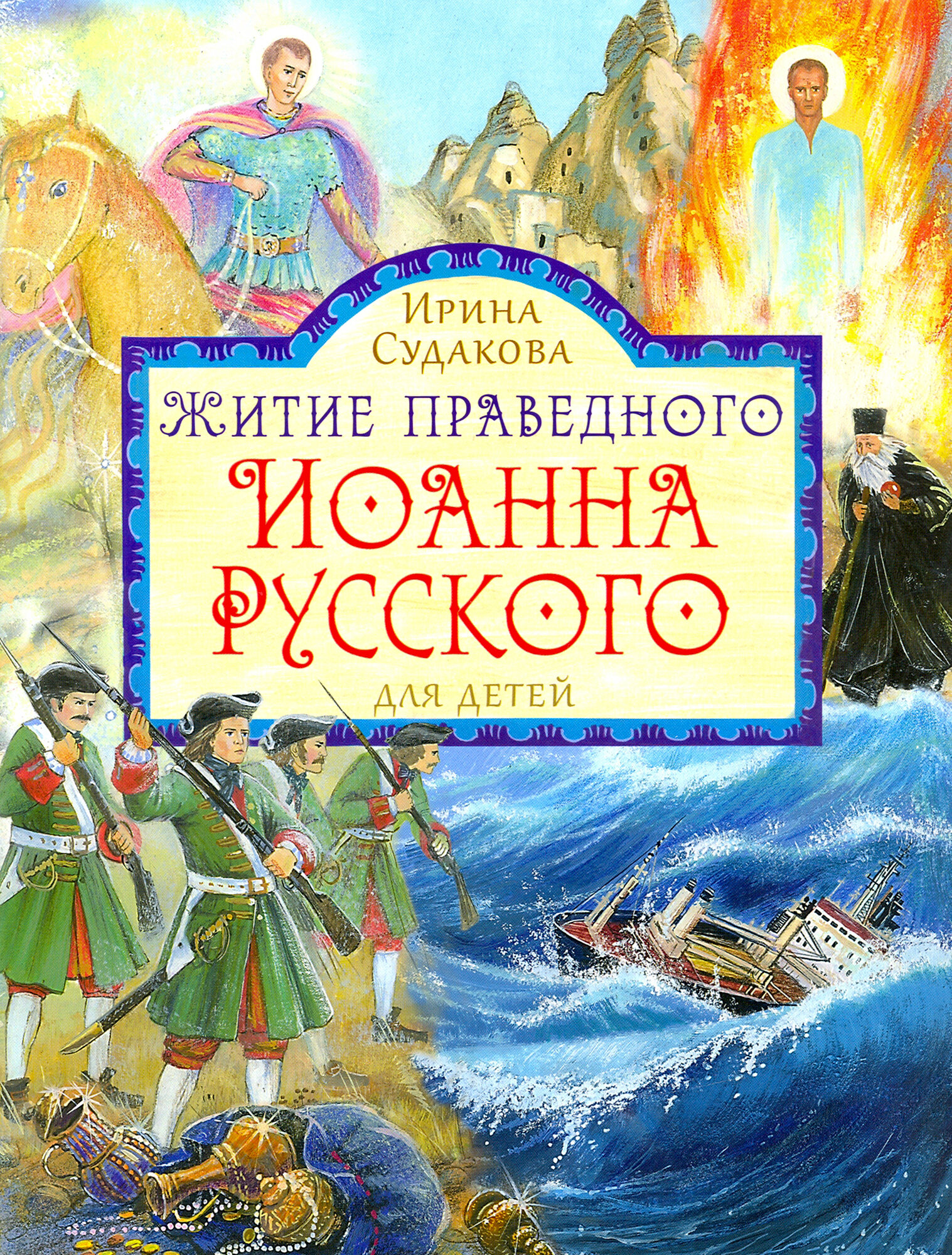 Житие праведного Иоанна Русского в пересказе для детей - фото №3
