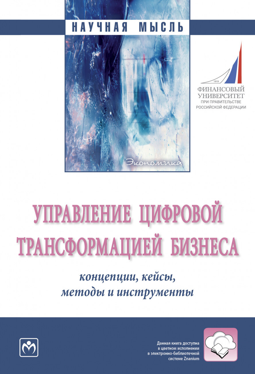 Управление цифровой трансформацией бизнеса - фото №1