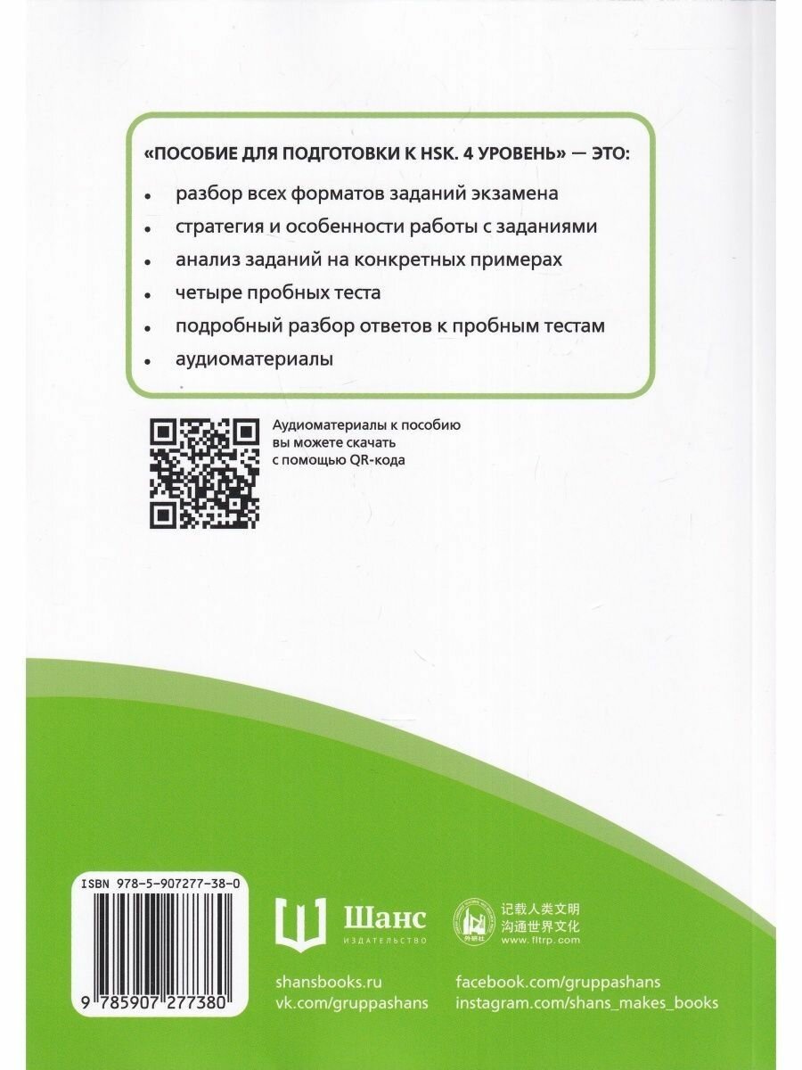 Пособие для подготовки к HSK. 4 уровень. Аудирование и письмо - фото №4