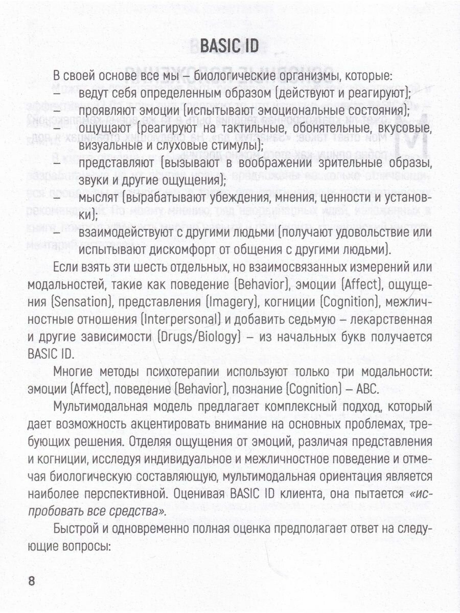 Краткосрочная мультимодальная психотерапия. Практическое руководство - фото №5