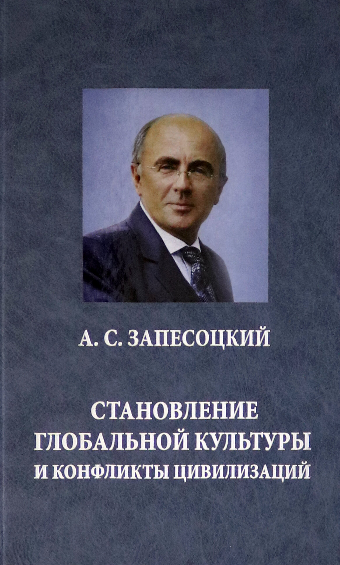 Становление глобальной культуры и конфликты цивилизаций (По материалам Международных Лихачевских научных чтений) - фото №2