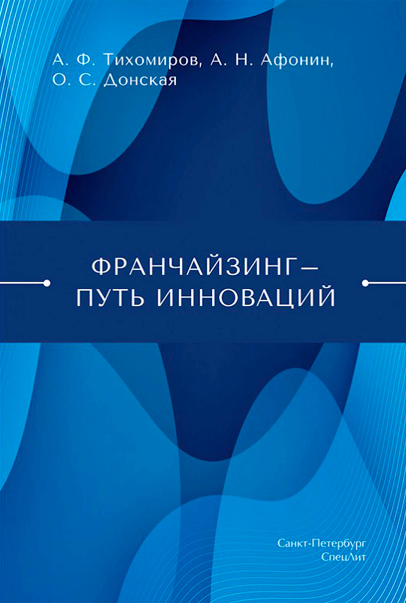 Франчайзинг — путь инноваций (Афонин Алексей Николаевич, Тихомиров Антон Федорович, Донская Ольга Сергеевна) - фото №9