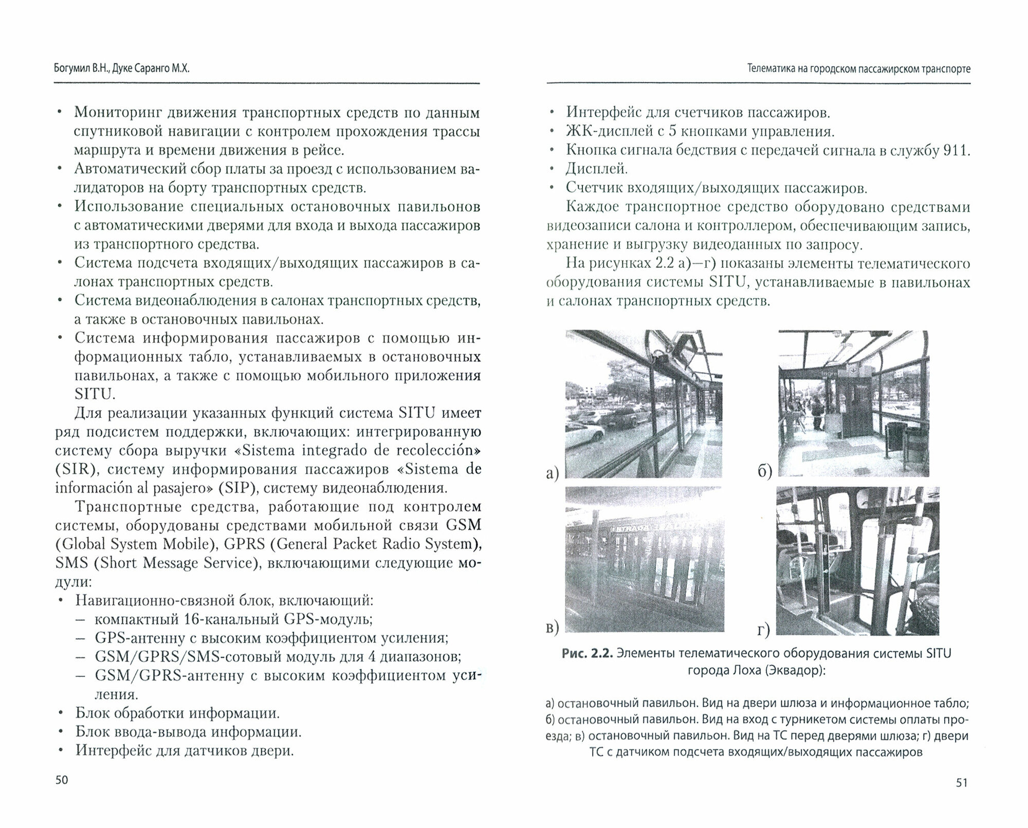 Телематика на городском пассажирском транспорте Монография - фото №3