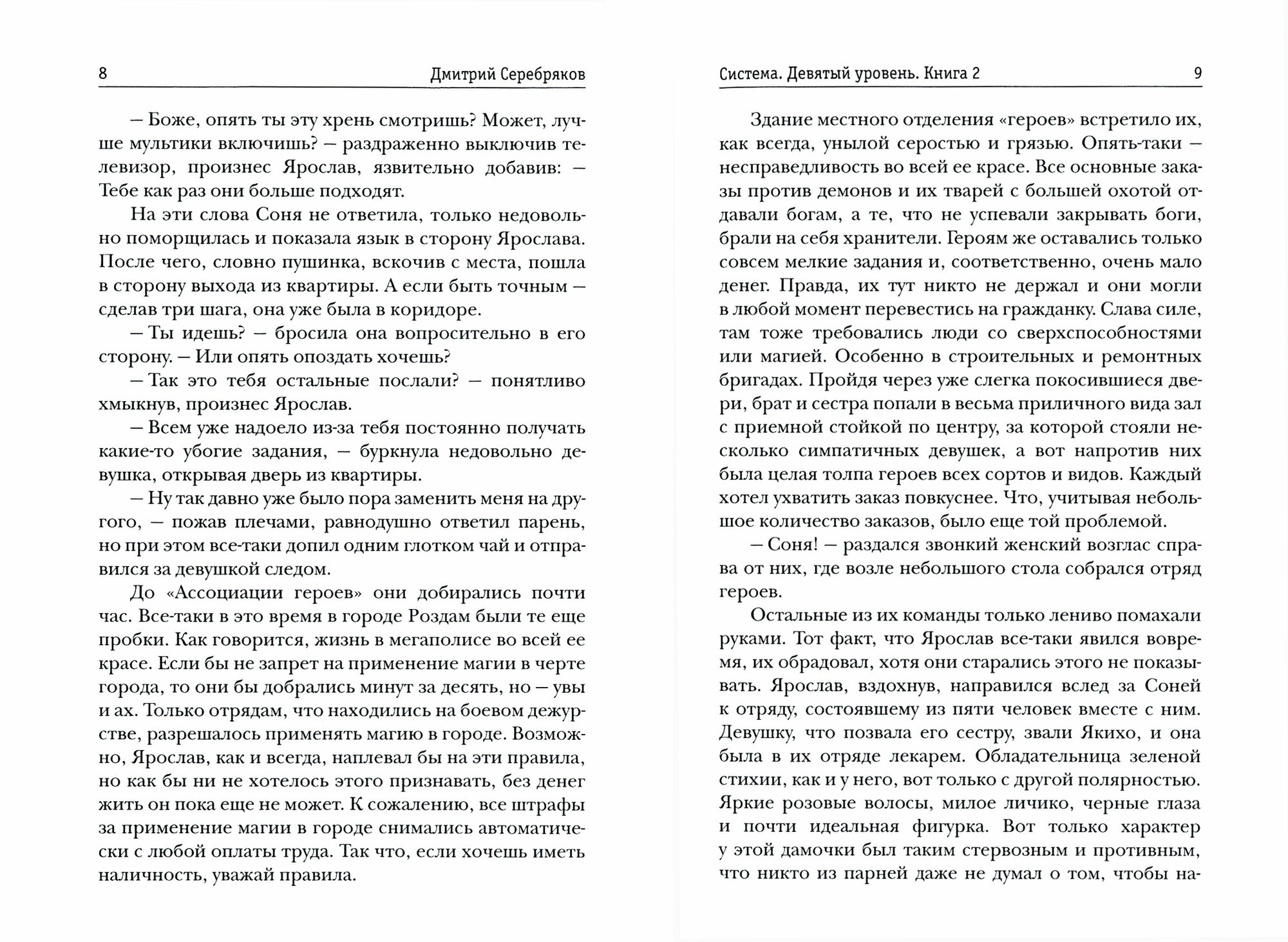 Система. Девятый уровень. Кн.2 - фото №5