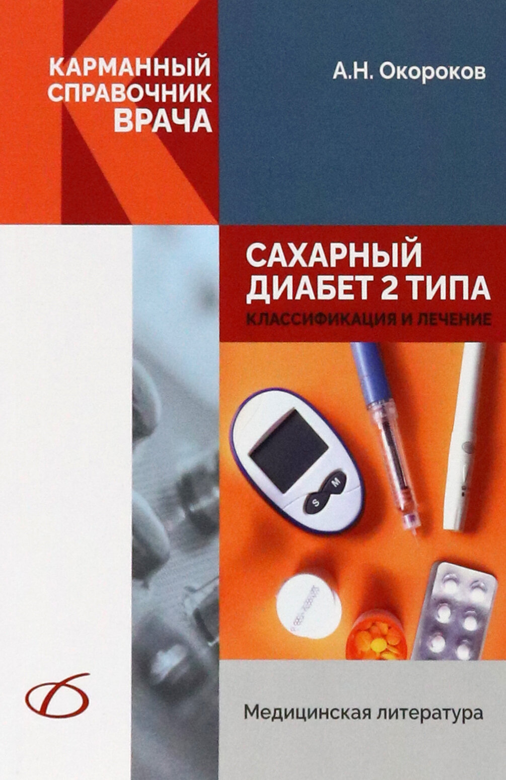 Сахарный диабет 2 типа. Классификация и лечение - фото №3