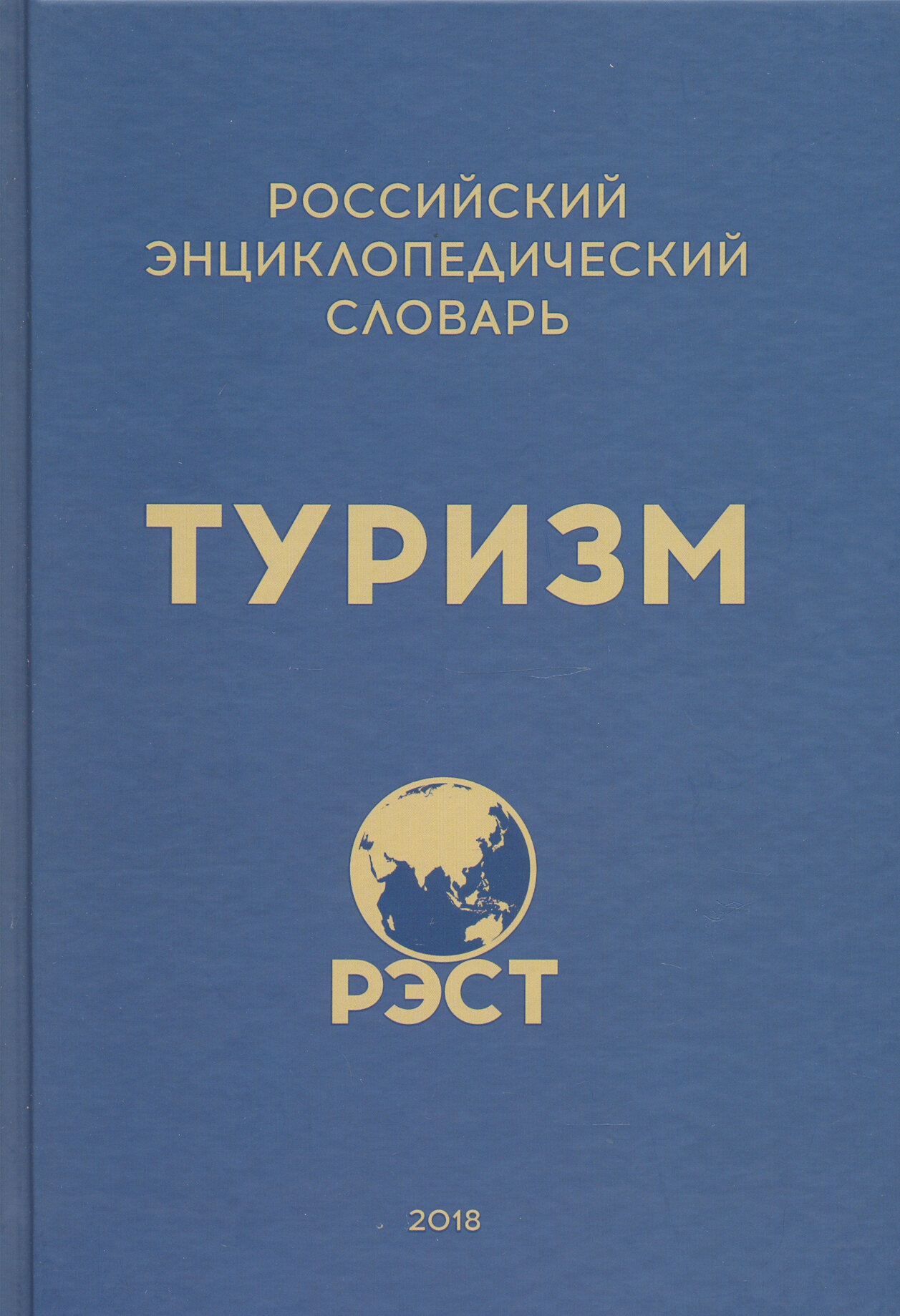 Российский энциклопедический словарь «Туризм» - фото №2