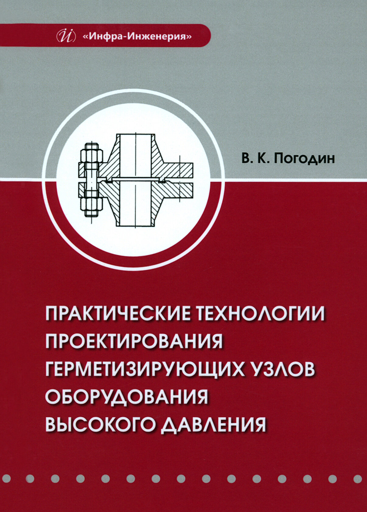 Практические технологии проектирования герметизирующих узлов оборудования высокого давления - фото №1