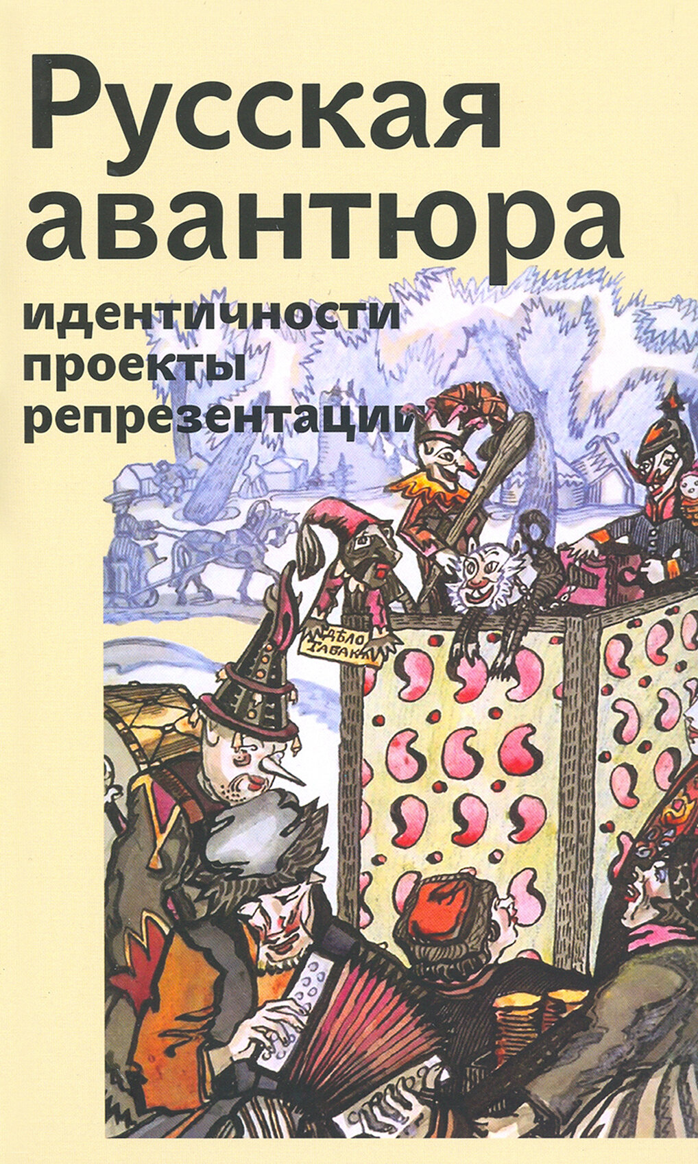 Русская авантюра: индентичности, проекты, репрезентации - фото №6