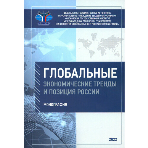 Глобальные экономические тренды и позиция России. Монография | Платонова Ирина Николаевна