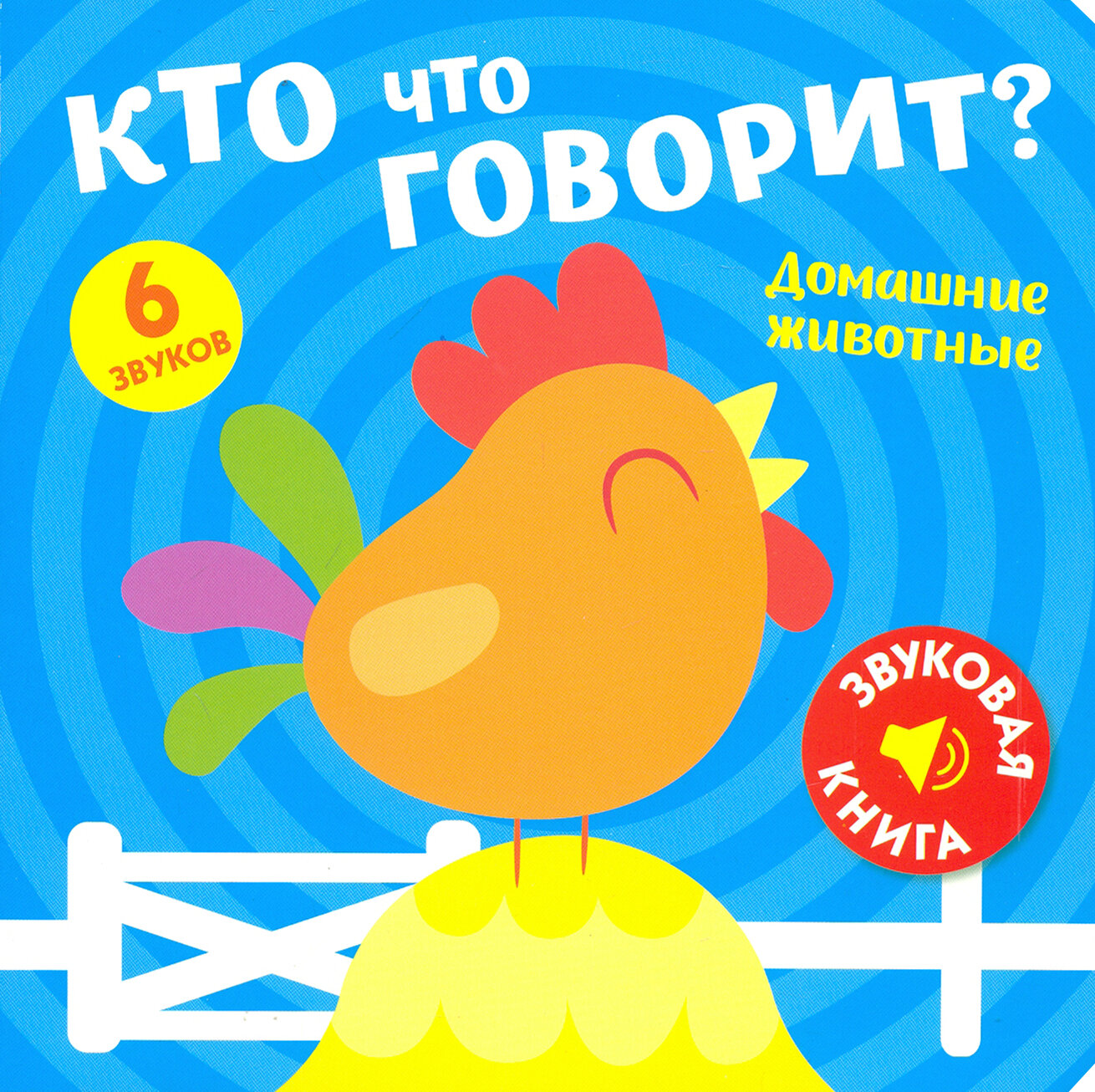 Звуковая книга. Кто что говорит? Домашние животные