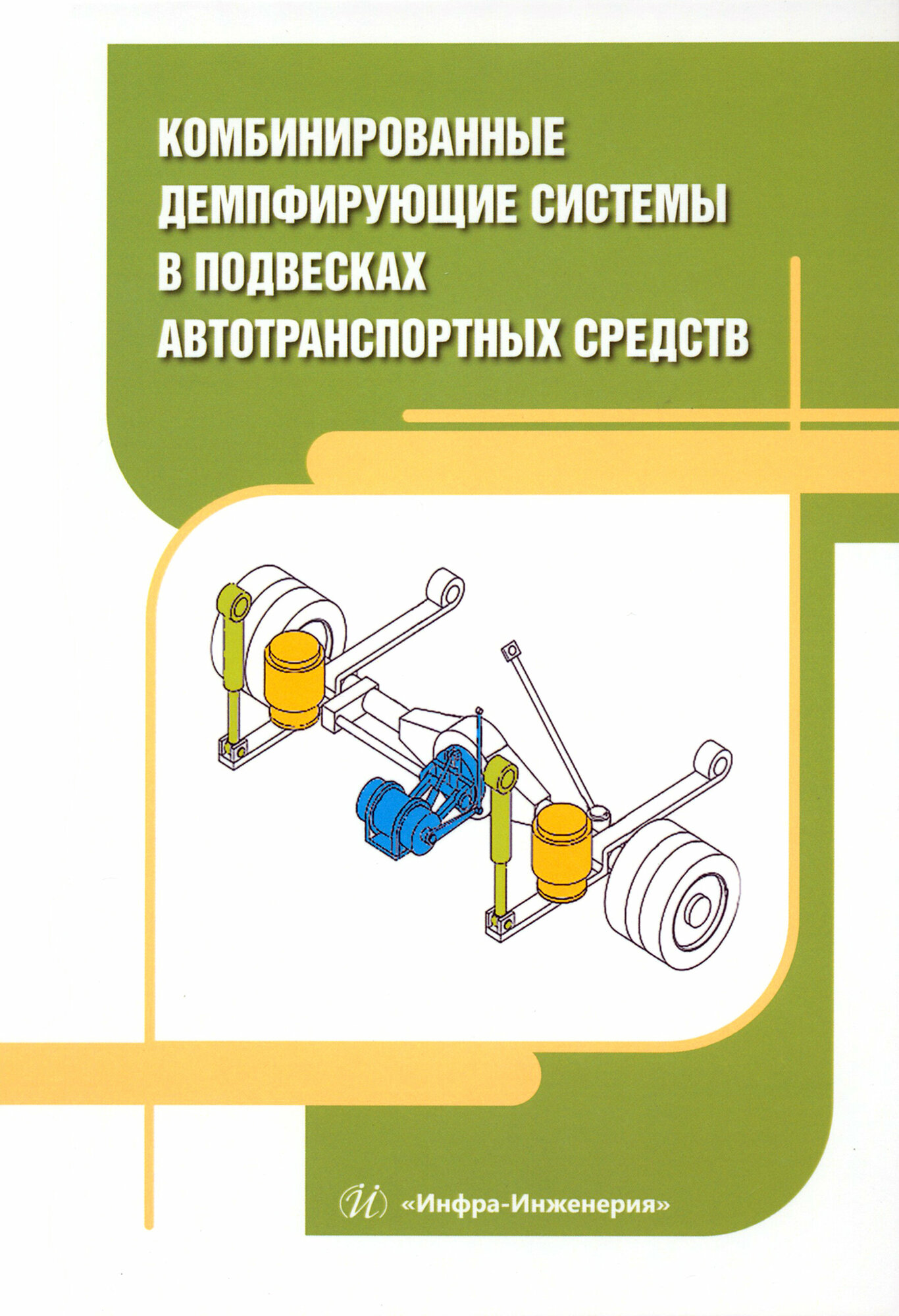 Комбинированные демпфирующие системы в подвесках автотранспортных средств. Монография - фото №3