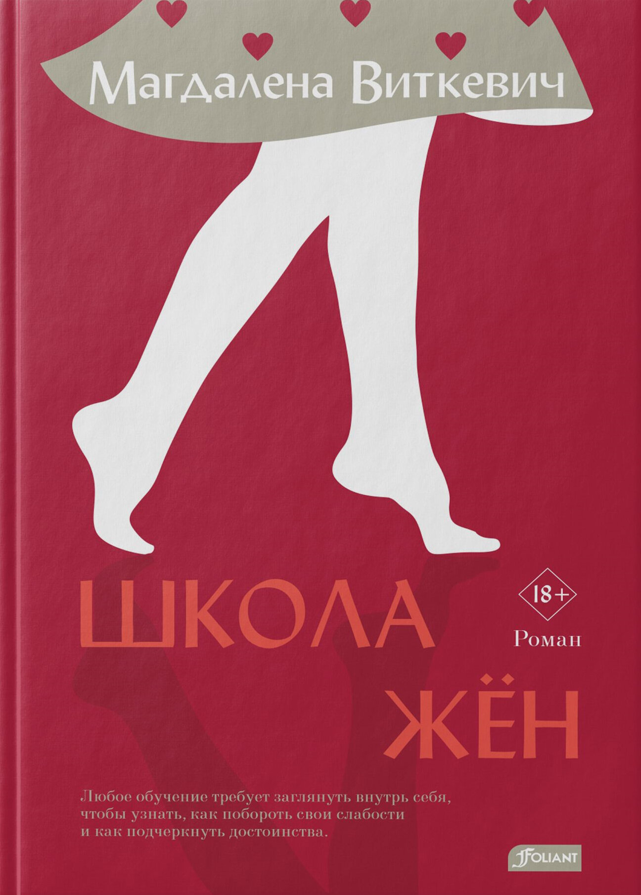 Школа жён (Виткевич Магдалена) - фото №1