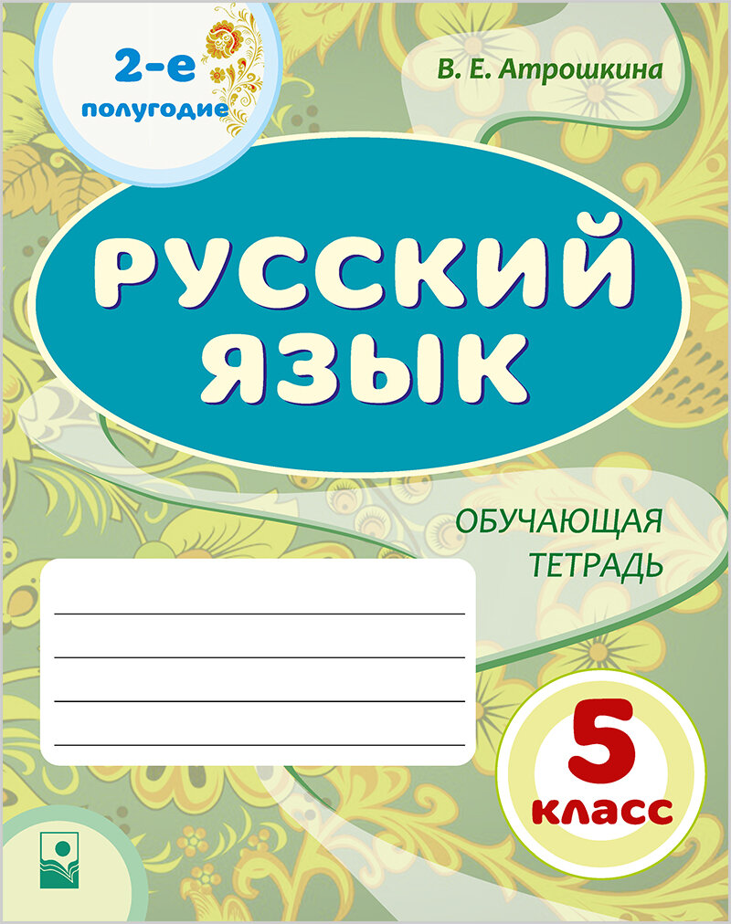 Русский язык. 5 класс. Обучающая тетрадь. 2-е полугодие