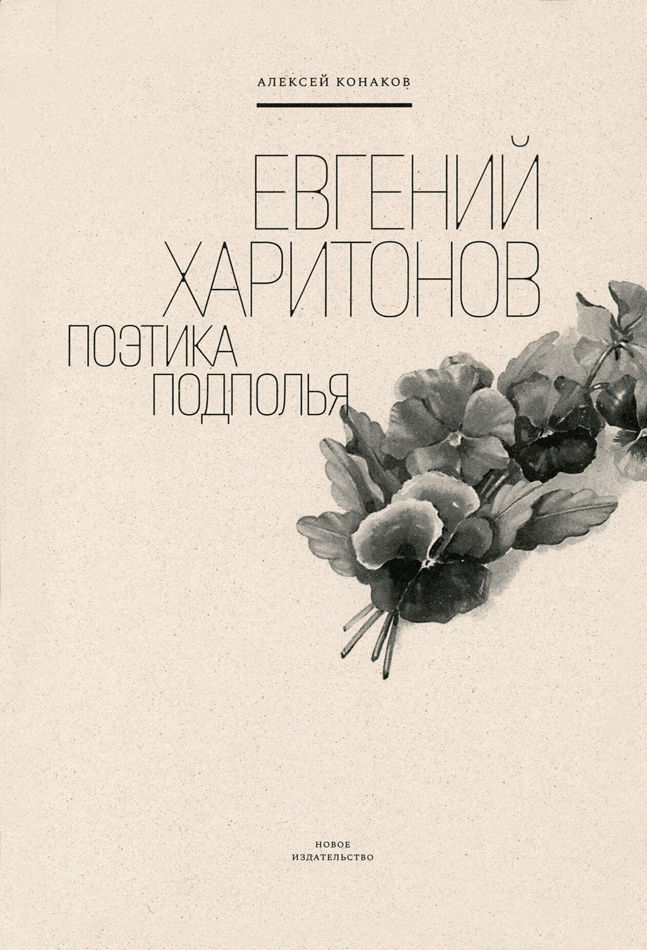 Евгений Харитонов: поэтика подполья - фото №5