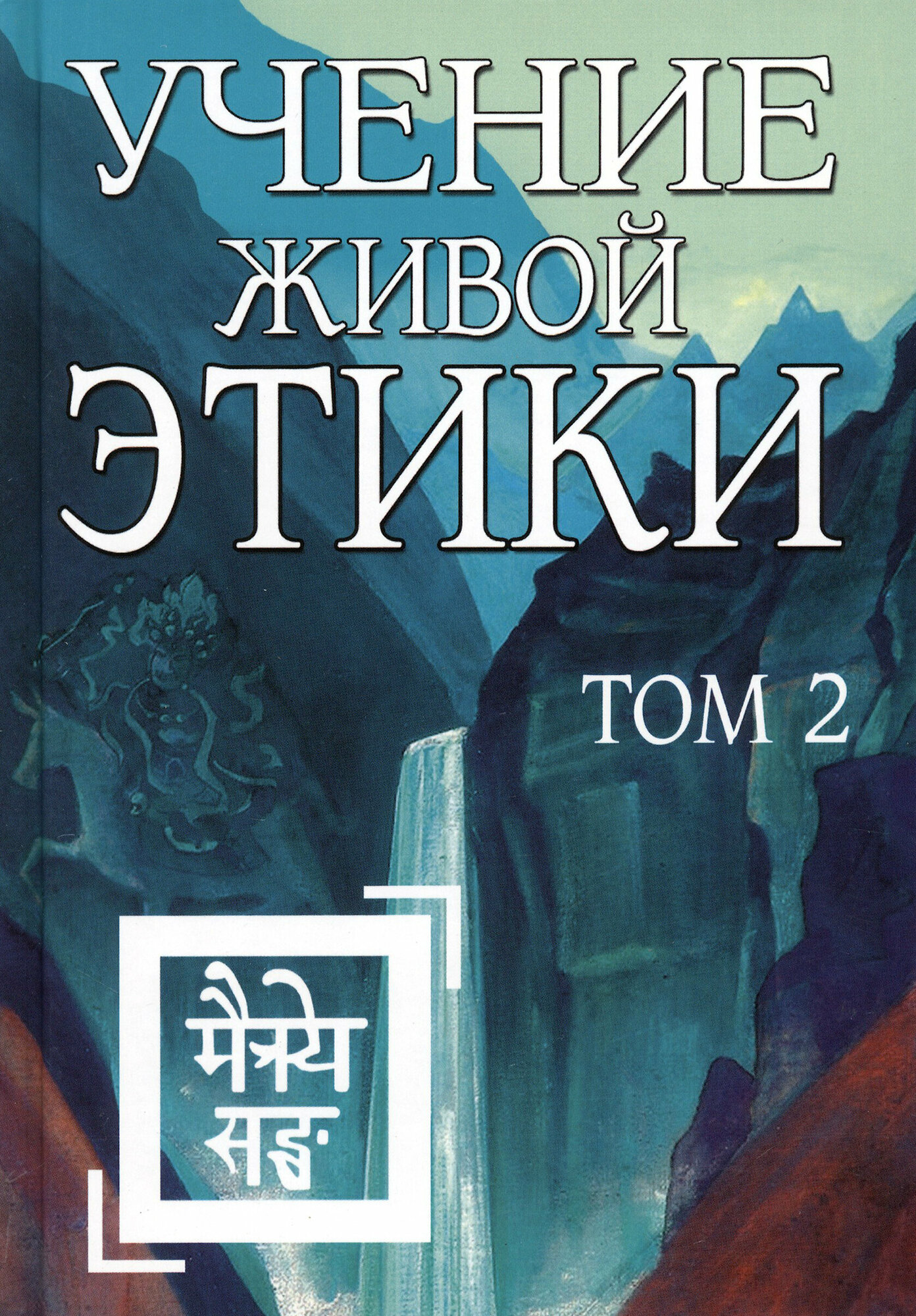 Учение Живой Этики. Том 2 (без автора) - фото №2