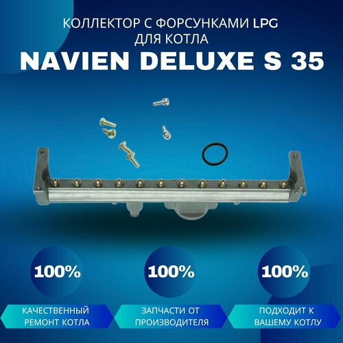 коллектор с форсунками lpg на сжиженный газ ferroli ферроли fortuna pro 398606340 41261580 Коллектор с форсунками LPG на сжиженный газ для котла Navien Deluxe S 35