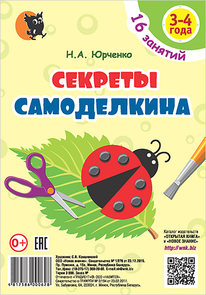 Секреты Самоделкина. 3-4 года. Пособие для воспитанников учреждений дошкольного образования - фото №2