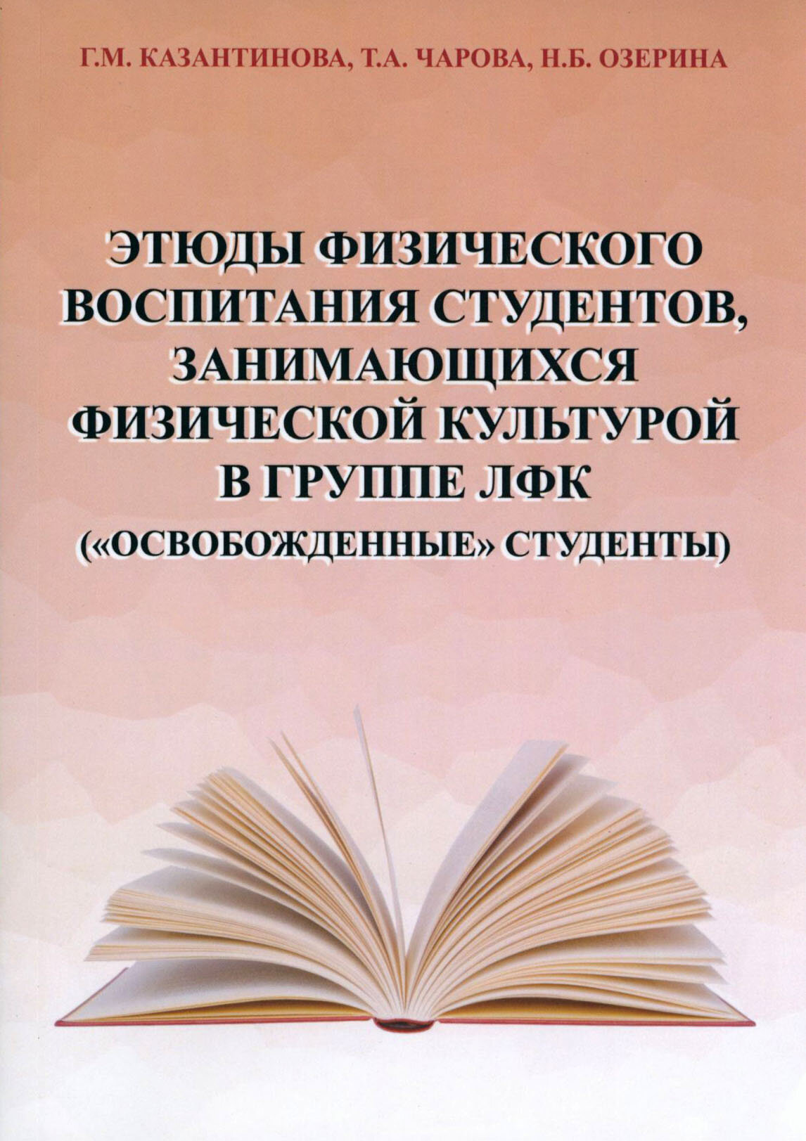 Этюды физического воспитания студентов, занимающихся физической культурой в группе ЛФК - фото №1