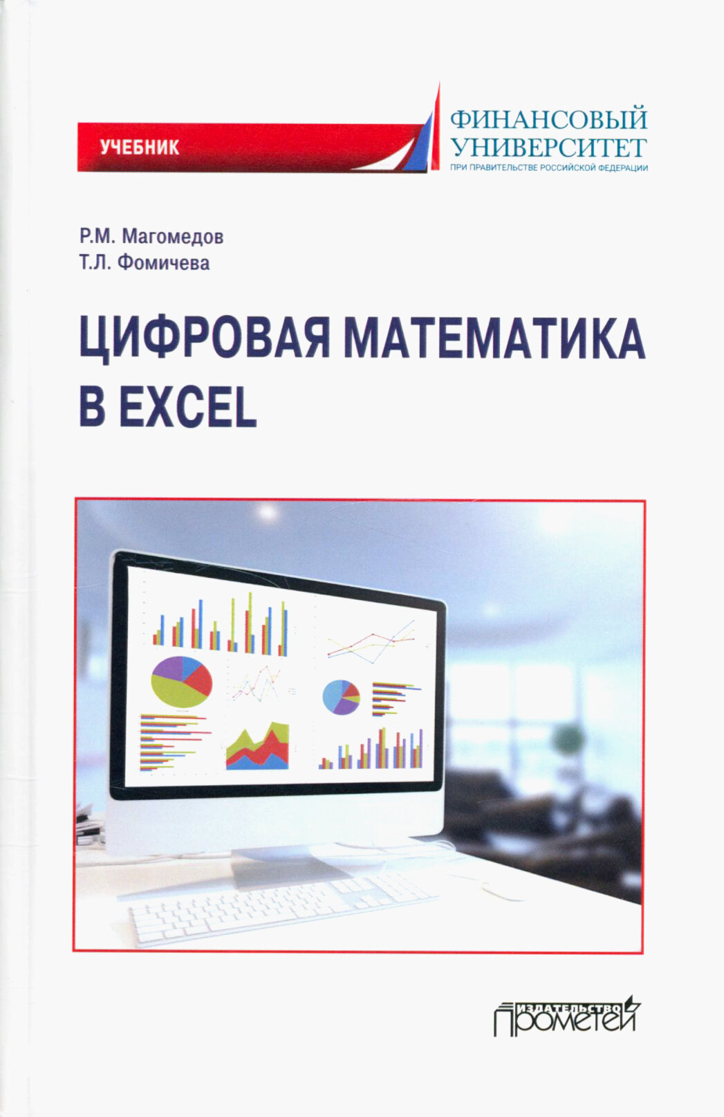 Цифровая математика в Excel. Учебник - фото №3