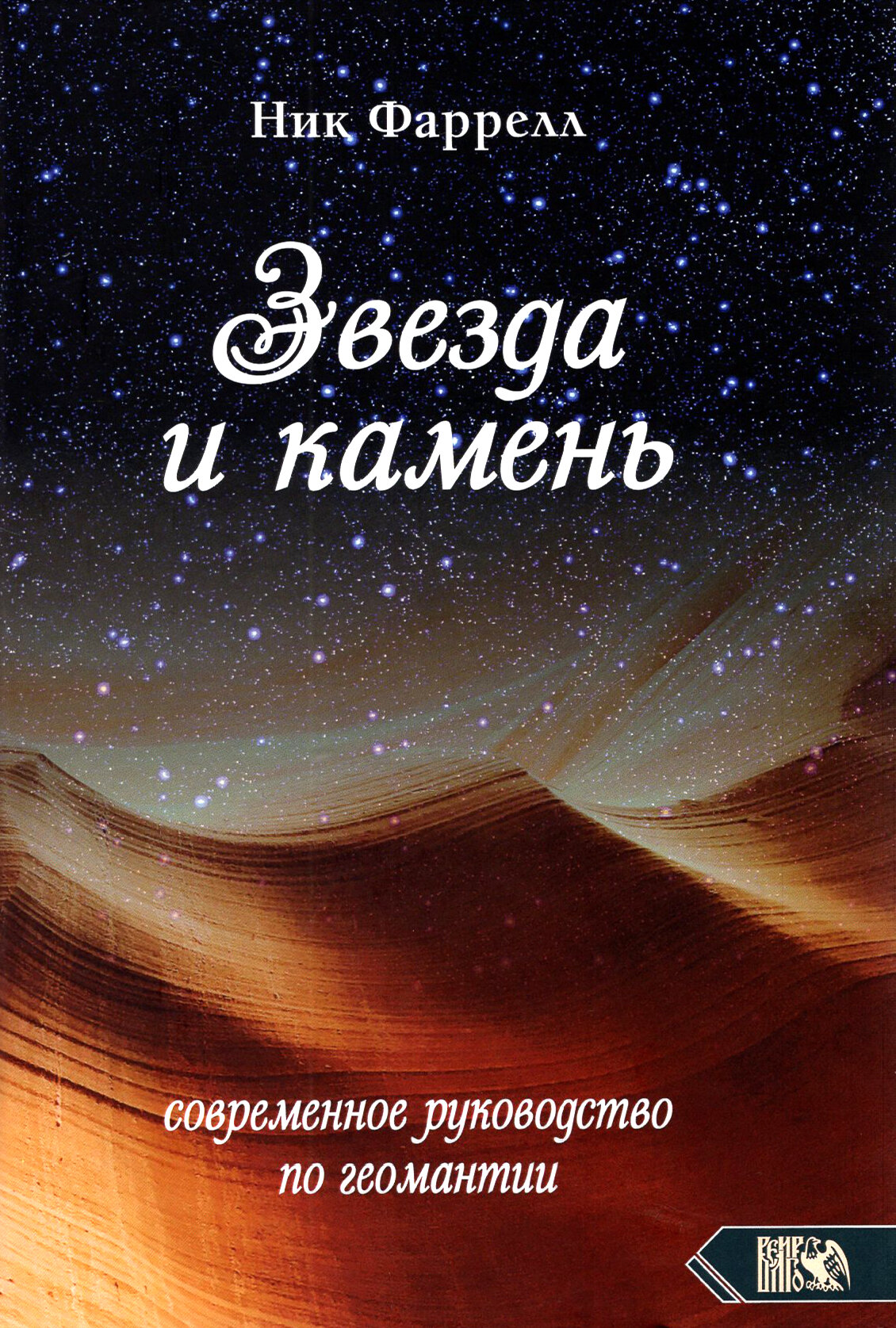 Звезда и камень. Современное руководство по геомантии - фото №2