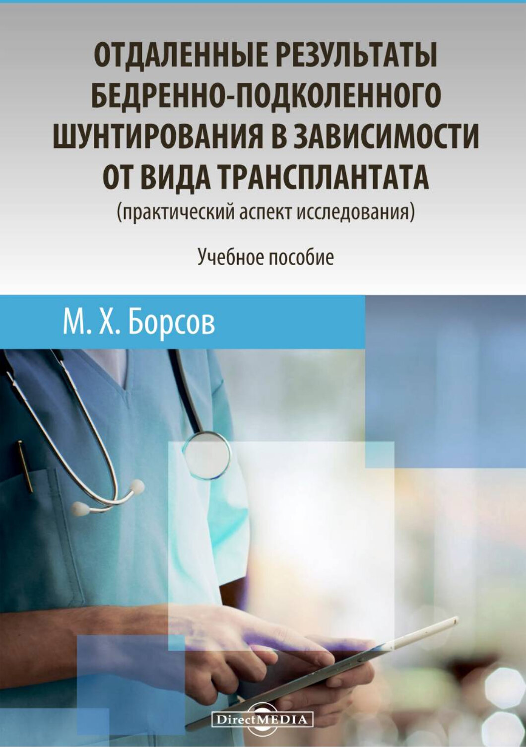 Отдаленные результаты бедренно-подколенного шунтирования в зависимости от вида трансплантата - фото №2