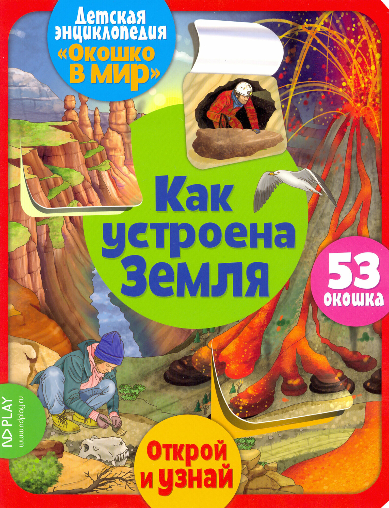 Окошко в мир. Как устроена Земля - фото №17