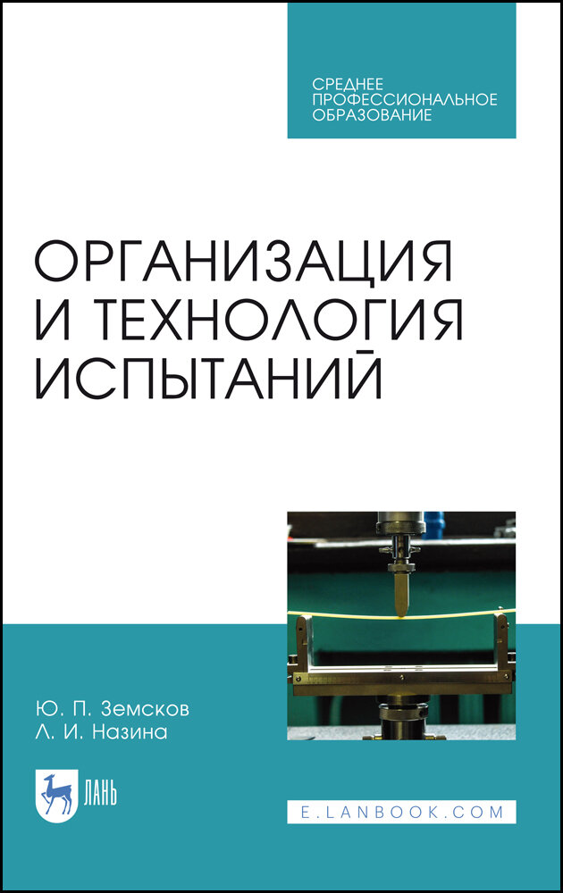 Организация и технология испытаний. СПО - фото №2