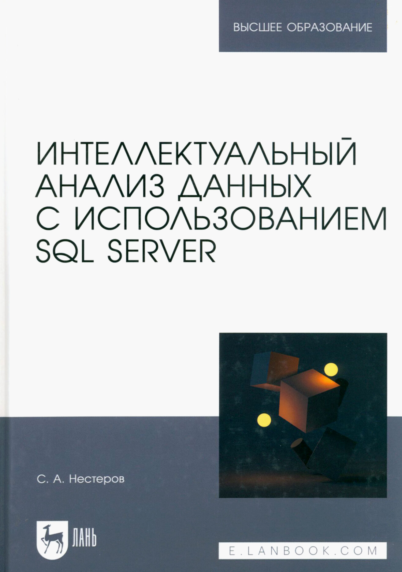 Интеллектуальный анализ данных с использованием SQL Server. Учебник