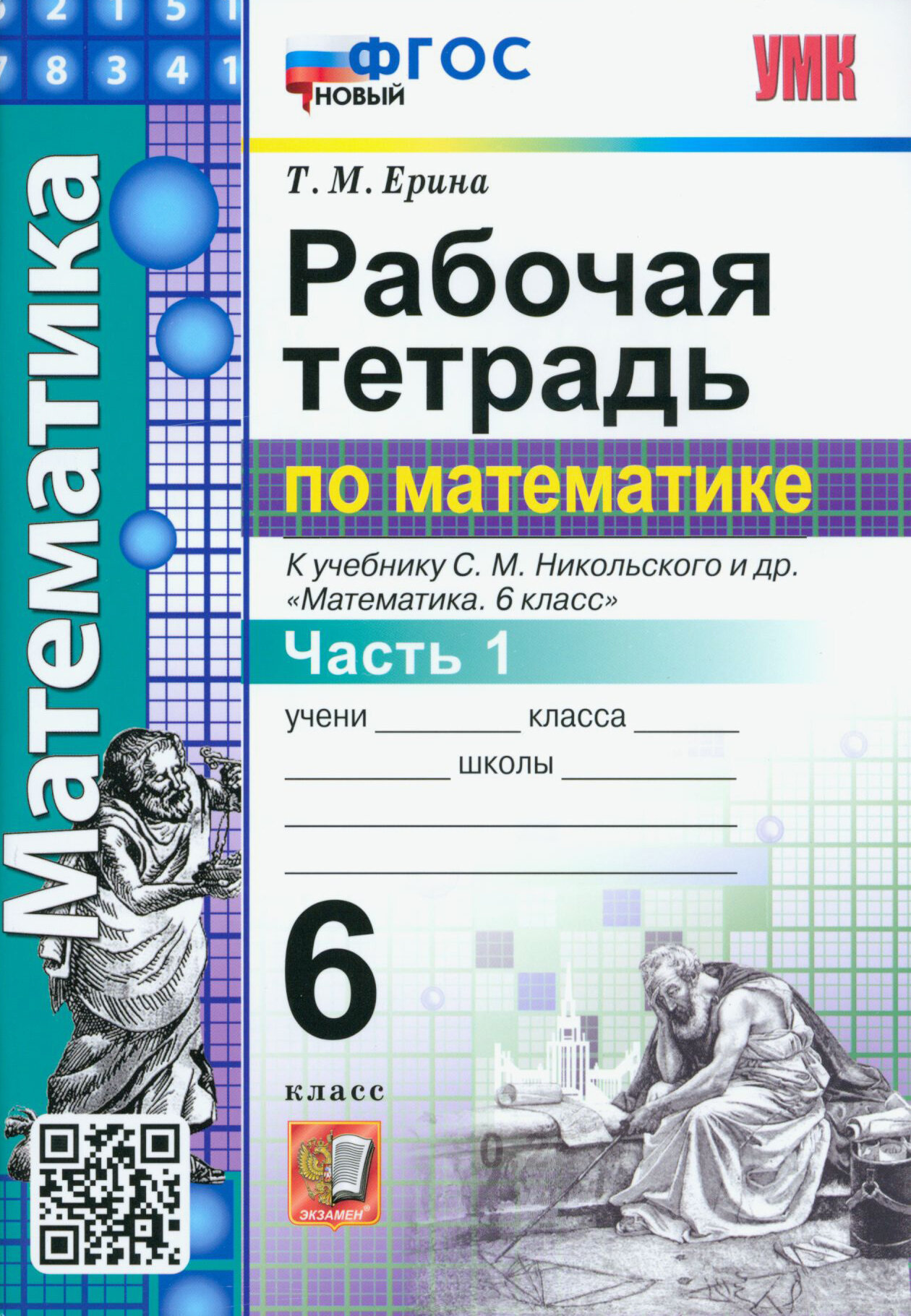 Математика. 6 класс. Рабочая тетрадь. Часть 1. К учебнику С. М. Никольского и др. ФГОС новый