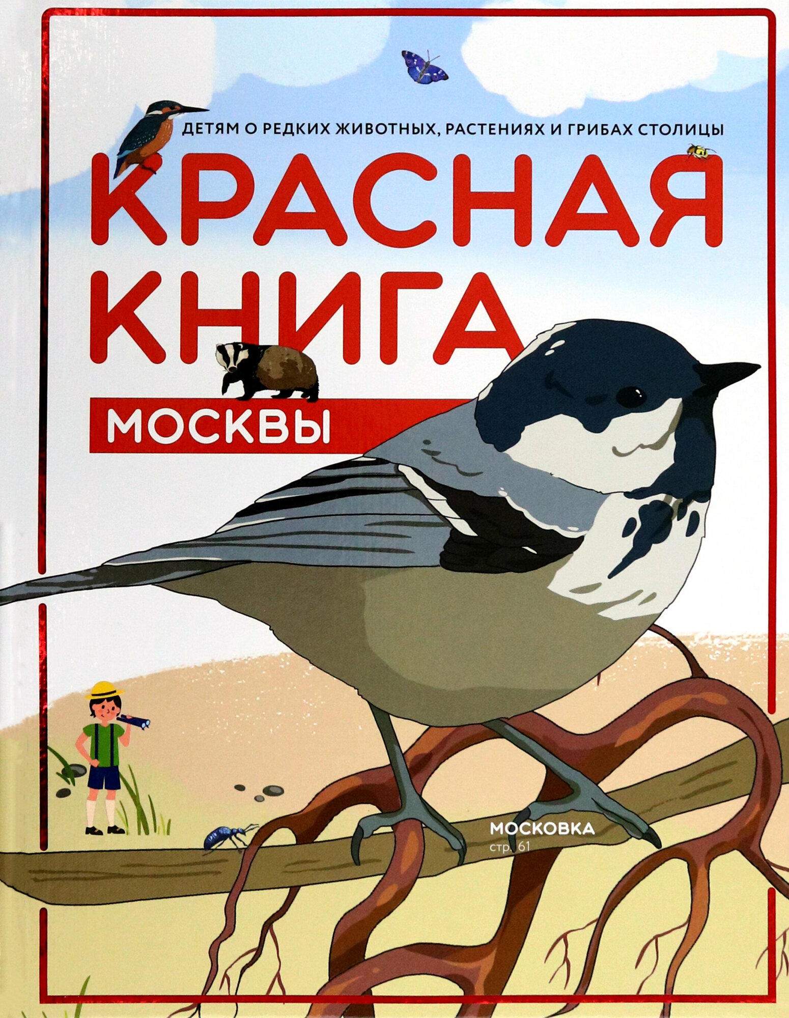 Красная книга Москвы. Детям о редких животных, растениях и грибах столицы - фото №1