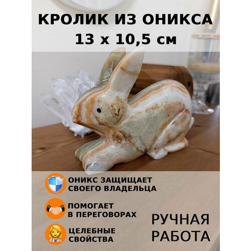 Кролик из оникса 13 х 10,5 см.