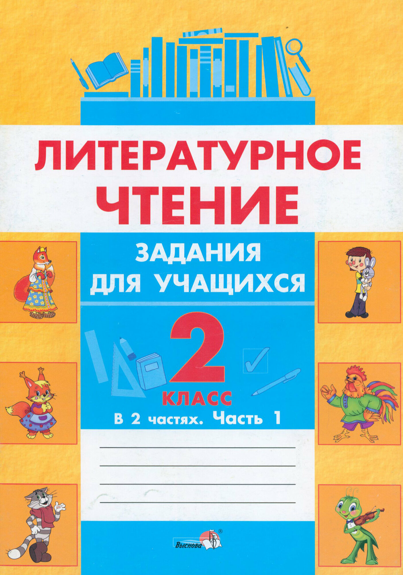 Литературное чтение. 2 класс. Задания для учащихся. В 2 частях. Часть 1 - фото №1