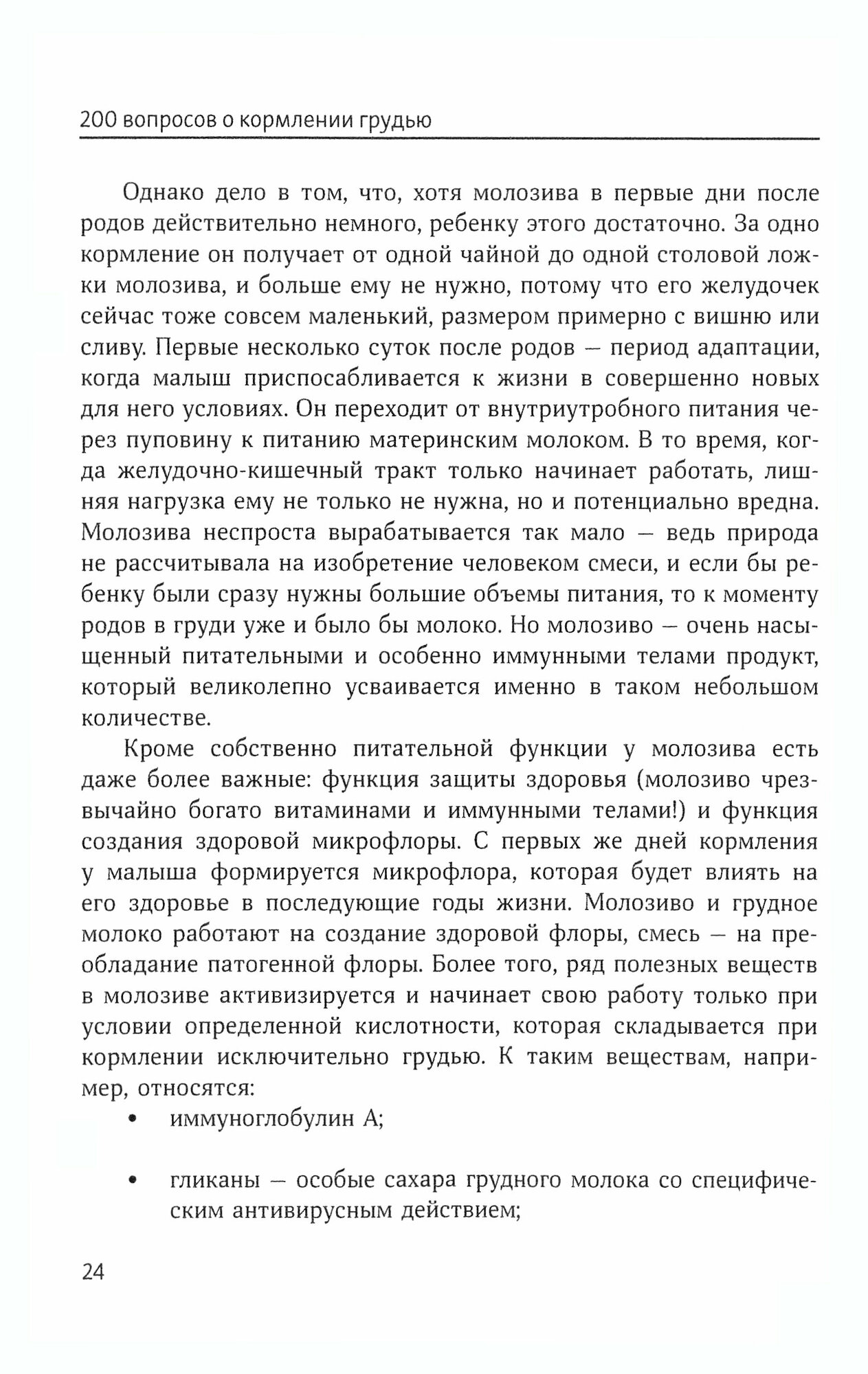 Двести вопросов о кормлении грудью - фото №13