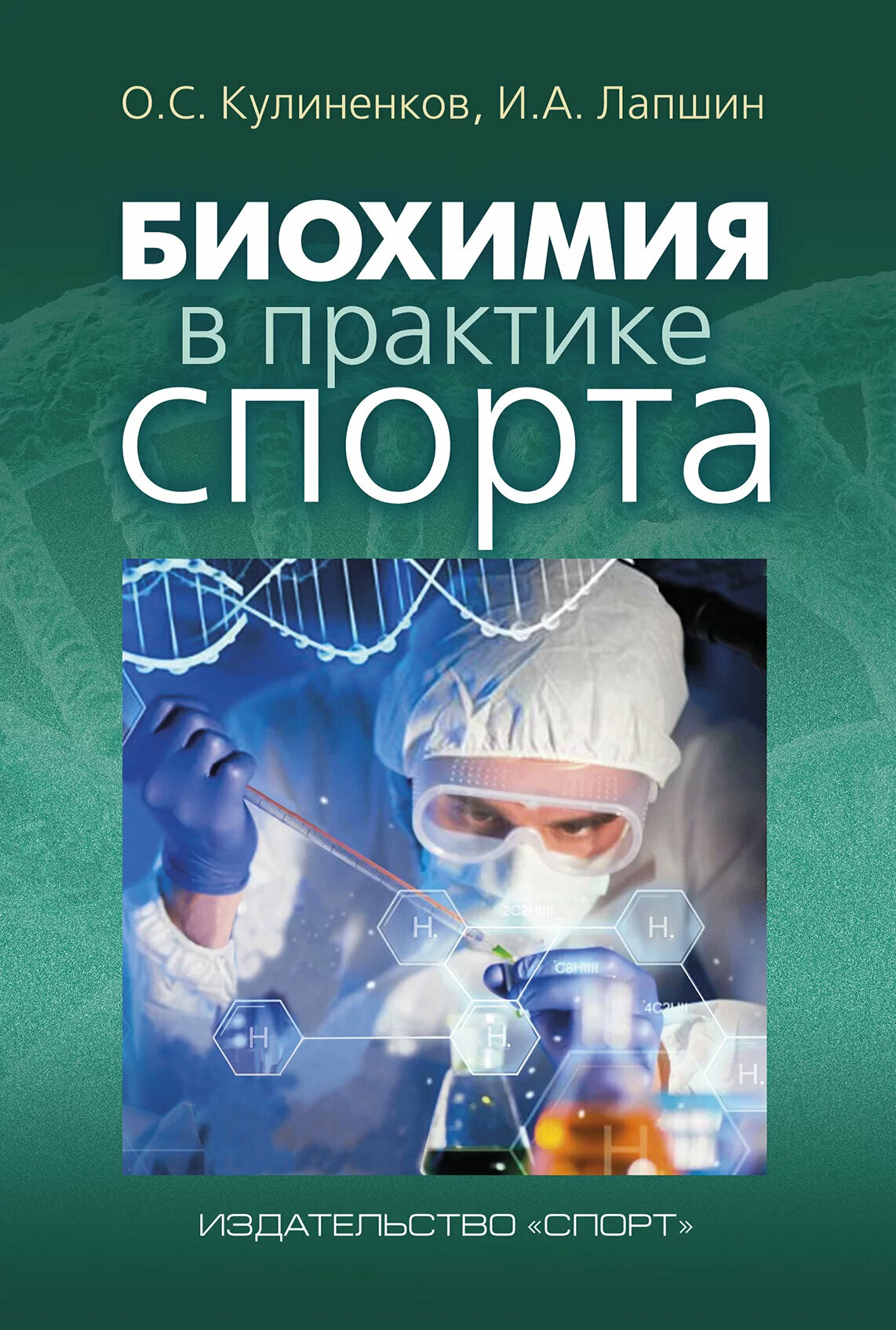 Биохимия в практике спорта (Кулиненков Олег Семенович, Лапшин Иван Андреевич (соавтор)) - фото №4