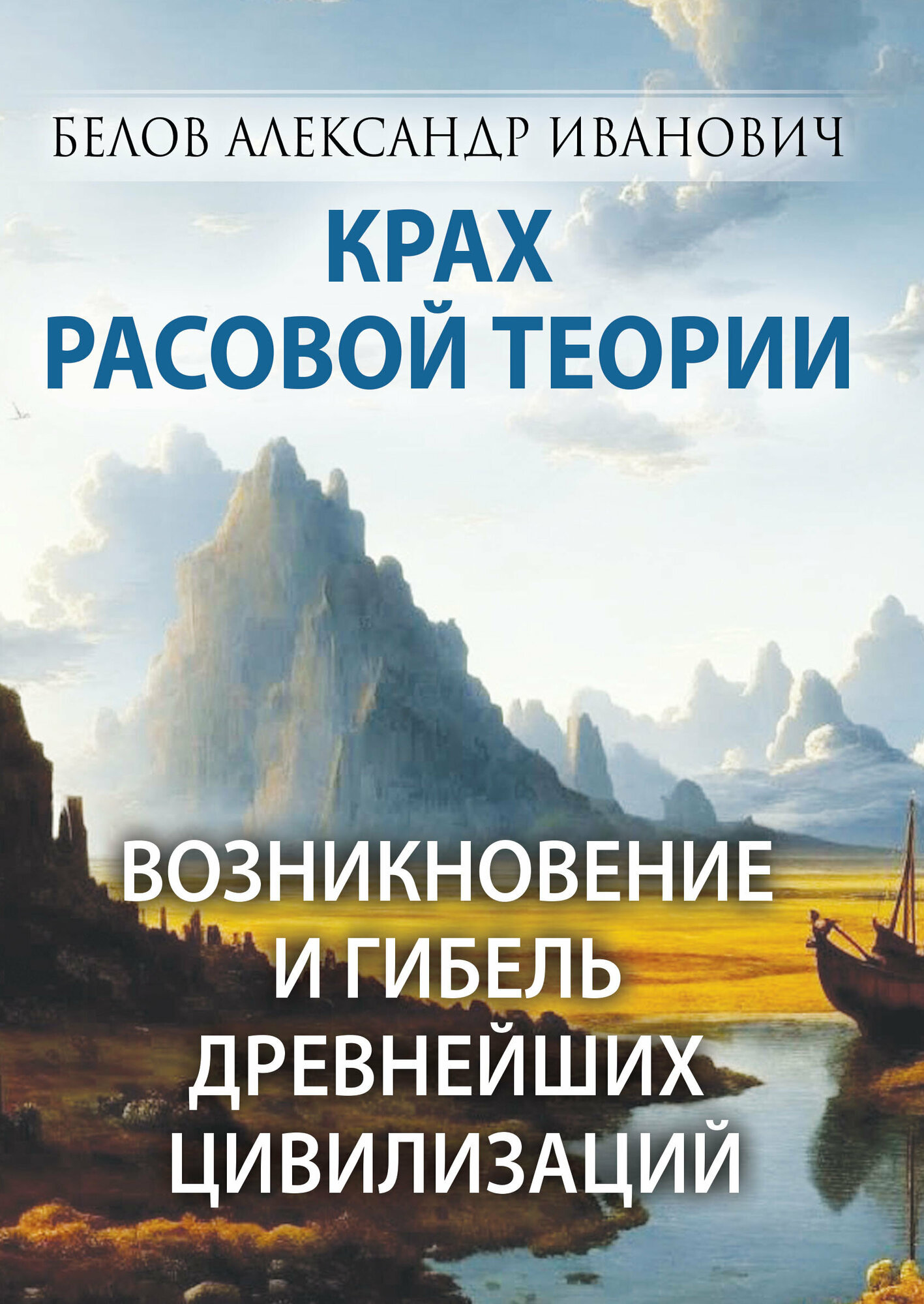 Крах расовой теории. Возникновение и гибель древнейших цивилизаций - фото №4